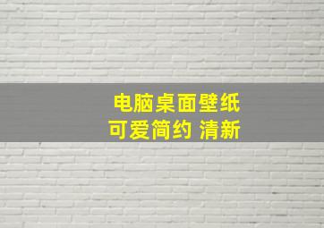 电脑桌面壁纸可爱简约 清新